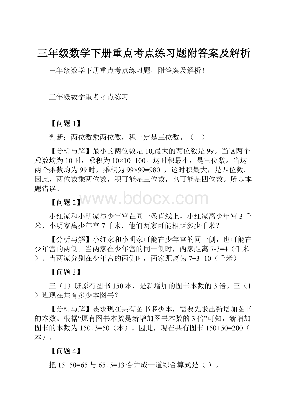 三年级数学下册重点考点练习题附答案及解析.docx