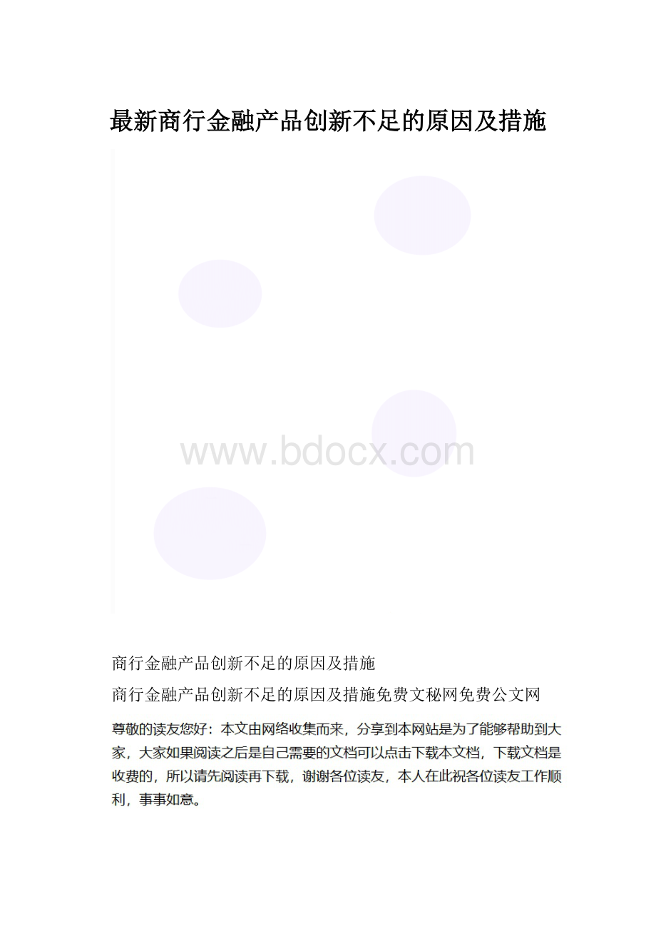 最新商行金融产品创新不足的原因及措施.docx