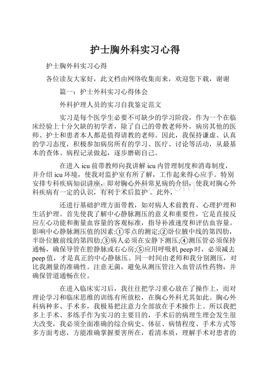 护士胸外科实习心得.docx