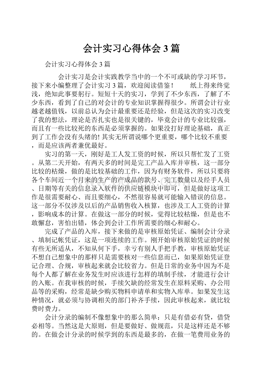 会计实习心得体会3篇.docx