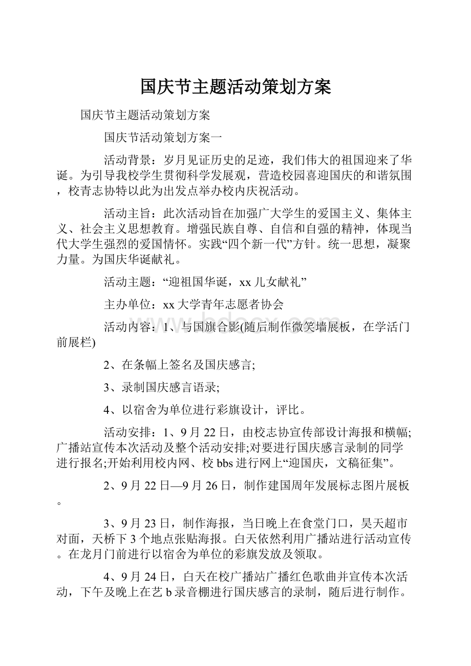 国庆节主题活动策划方案.docx_第1页