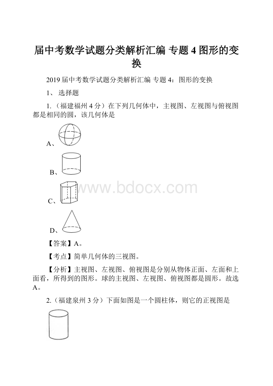 届中考数学试题分类解析汇编 专题4图形的变换.docx_第1页