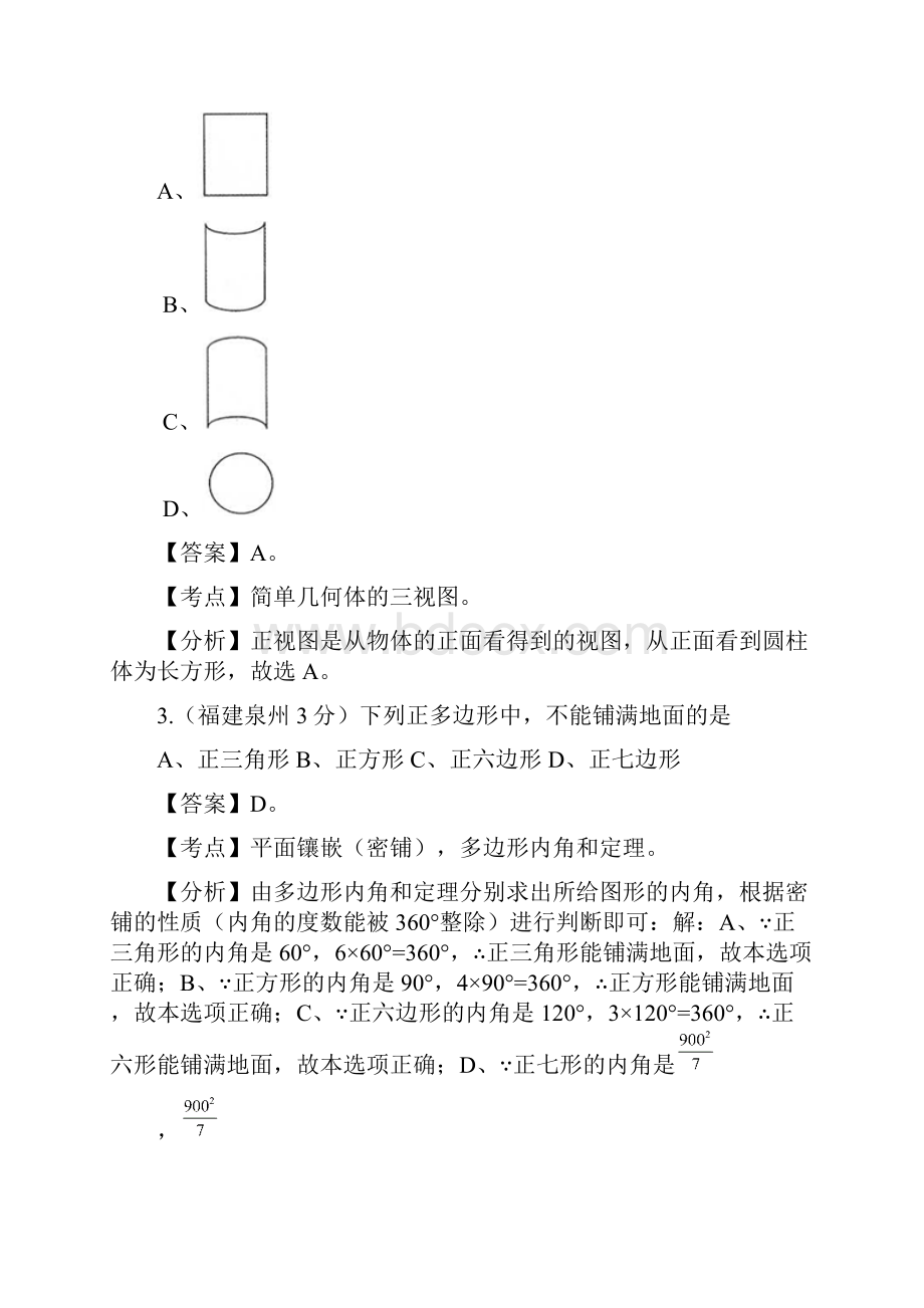 届中考数学试题分类解析汇编 专题4图形的变换.docx_第2页