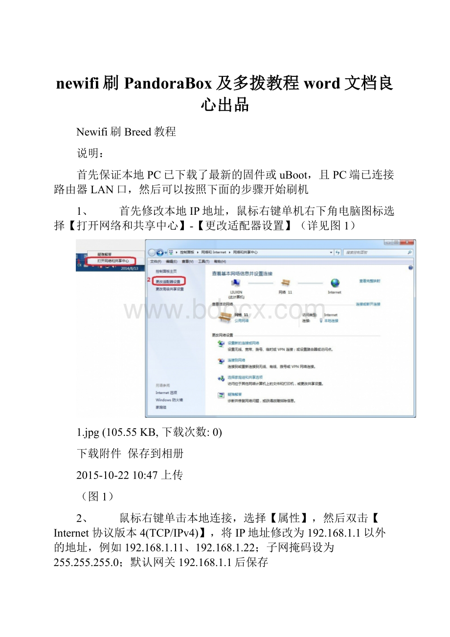 newifi刷PandoraBox及多拨教程word文档良心出品.docx