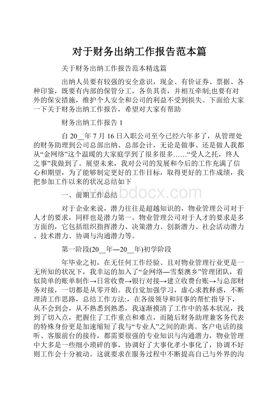 对于财务出纳工作报告范本篇.docx