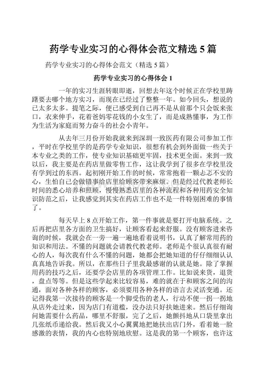 药学专业实习的心得体会范文精选5篇.docx