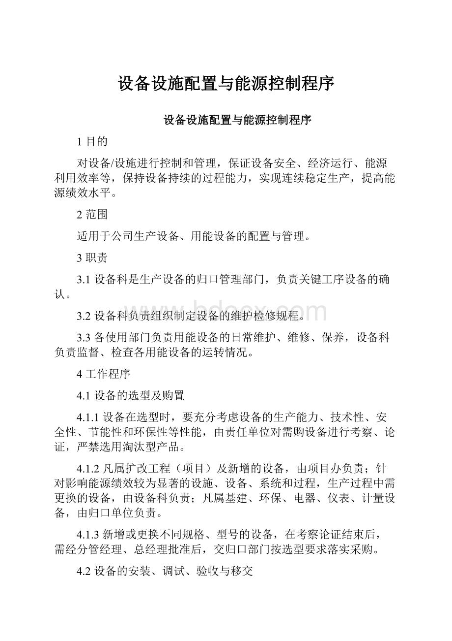 设备设施配置与能源控制程序.docx_第1页