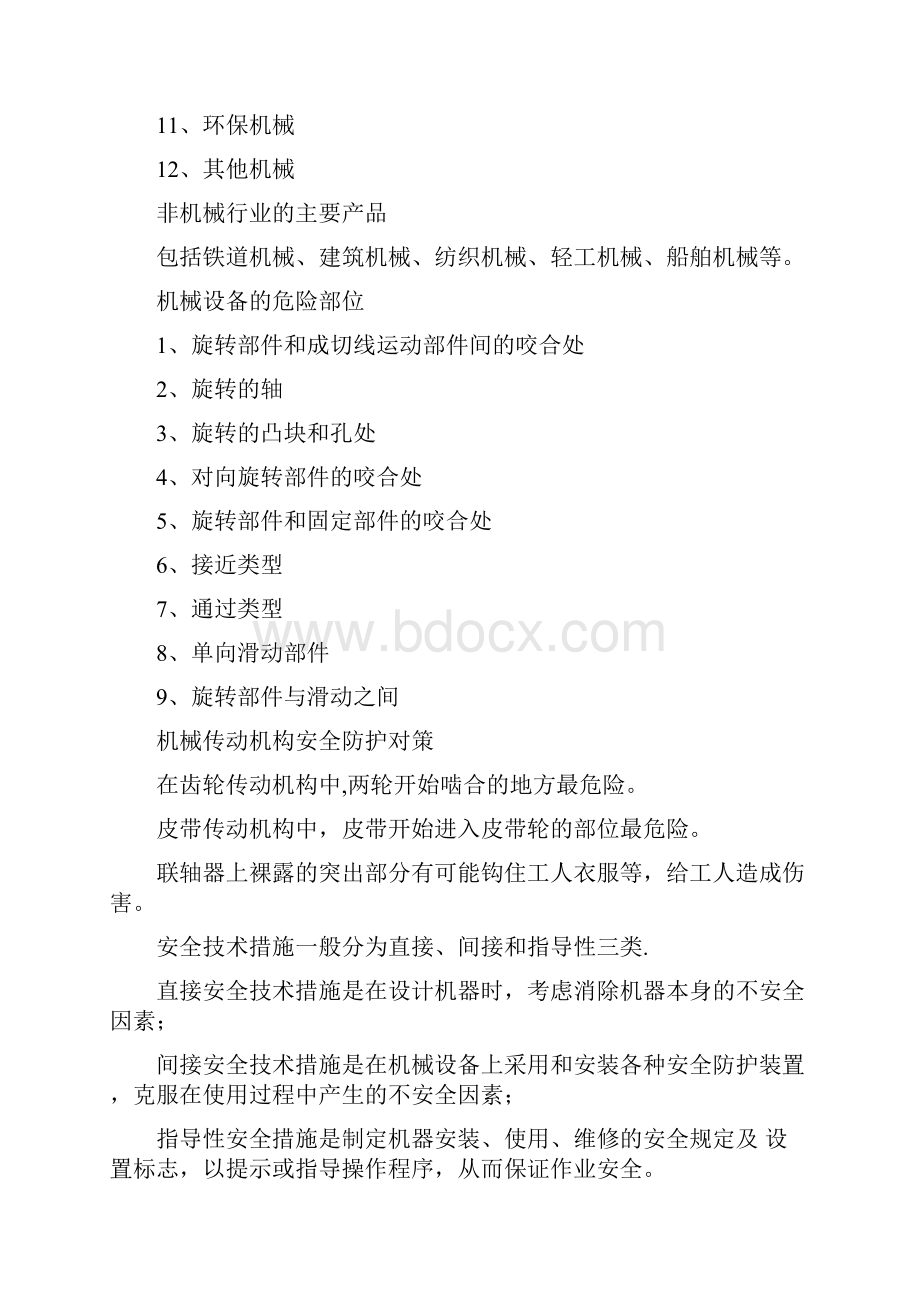 安全工程师考试安全生产技术知识要点word资料38页.docx_第3页