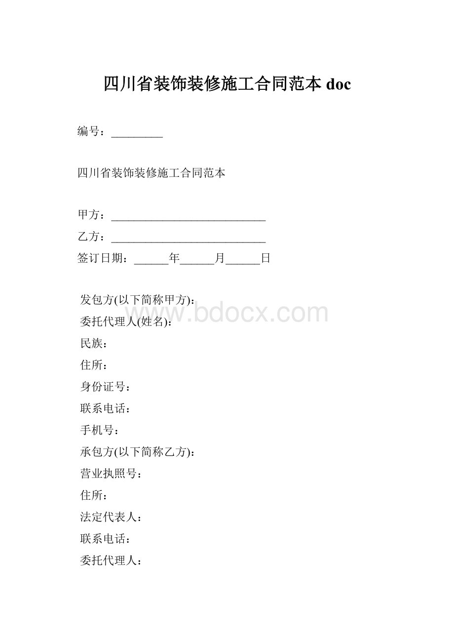 四川省装饰装修施工合同范本doc.docx