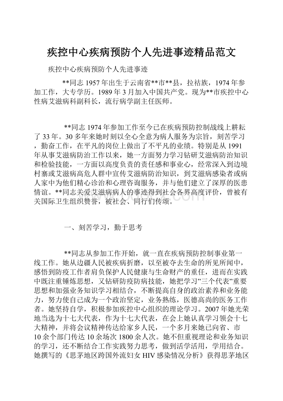 疾控中心疾病预防个人先进事迹精品范文.docx_第1页