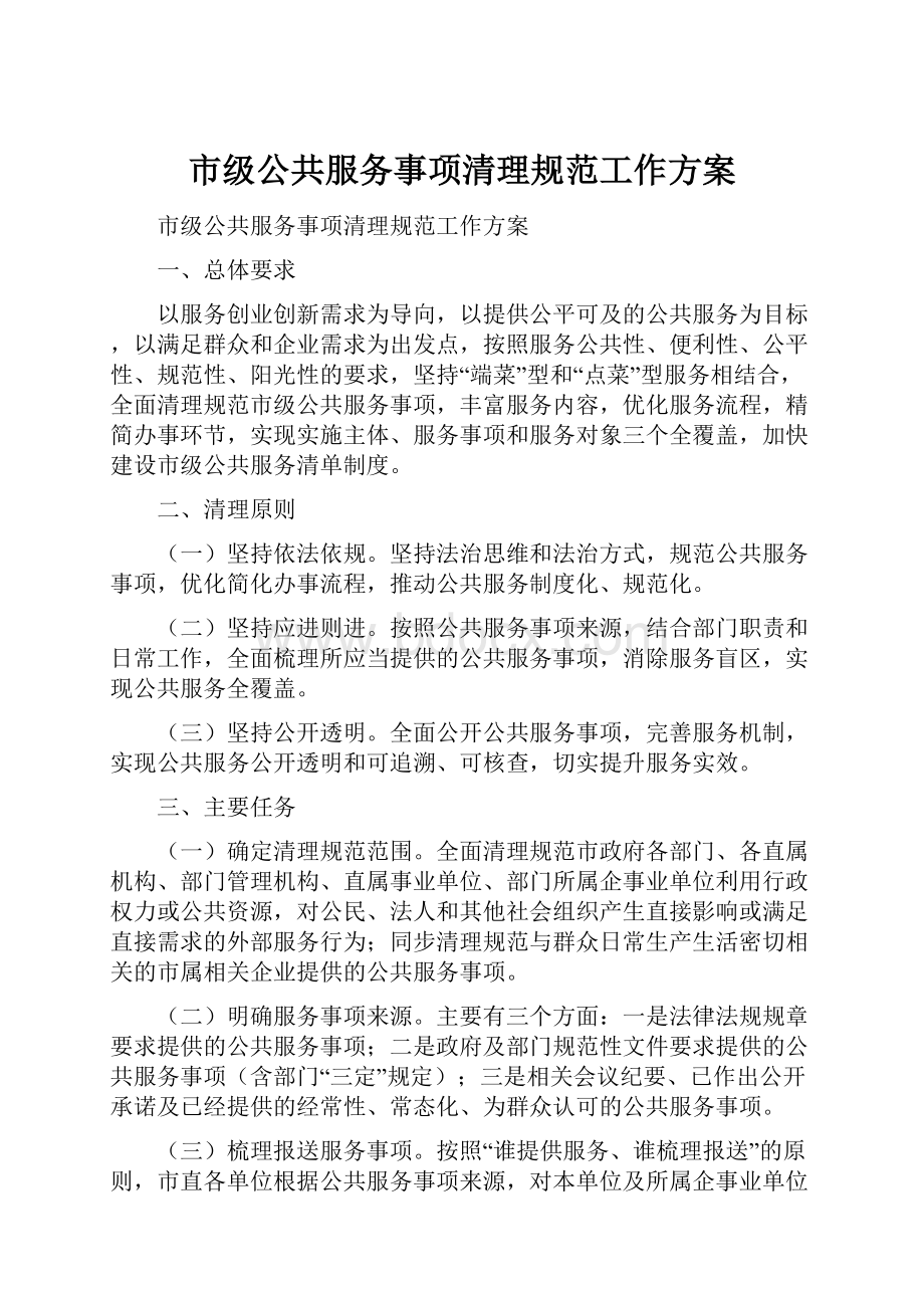 市级公共服务事项清理规范工作方案.docx