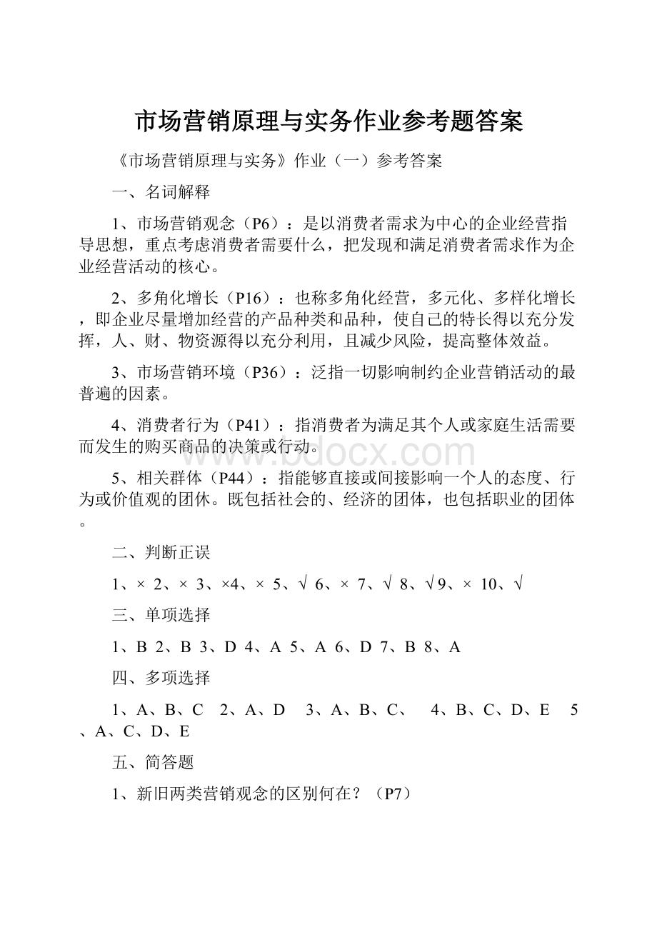 市场营销原理与实务作业参考题答案.docx