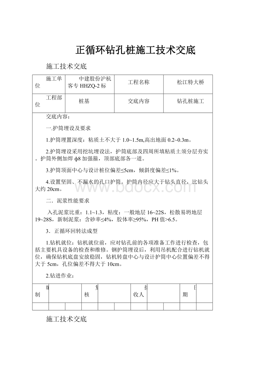 正循环钻孔桩施工技术交底.docx