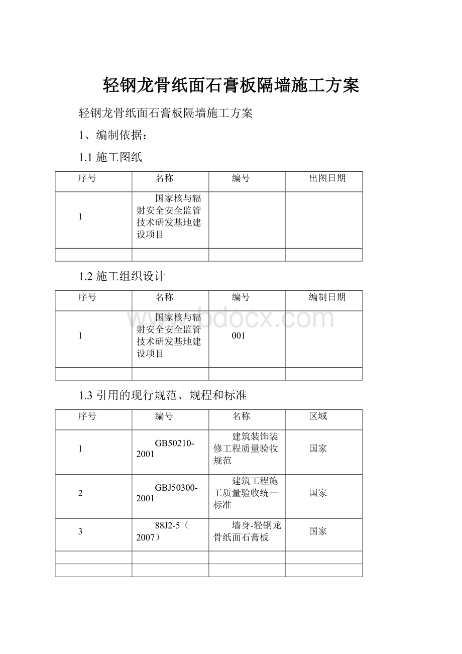 轻钢龙骨纸面石膏板隔墙施工方案.docx_第1页