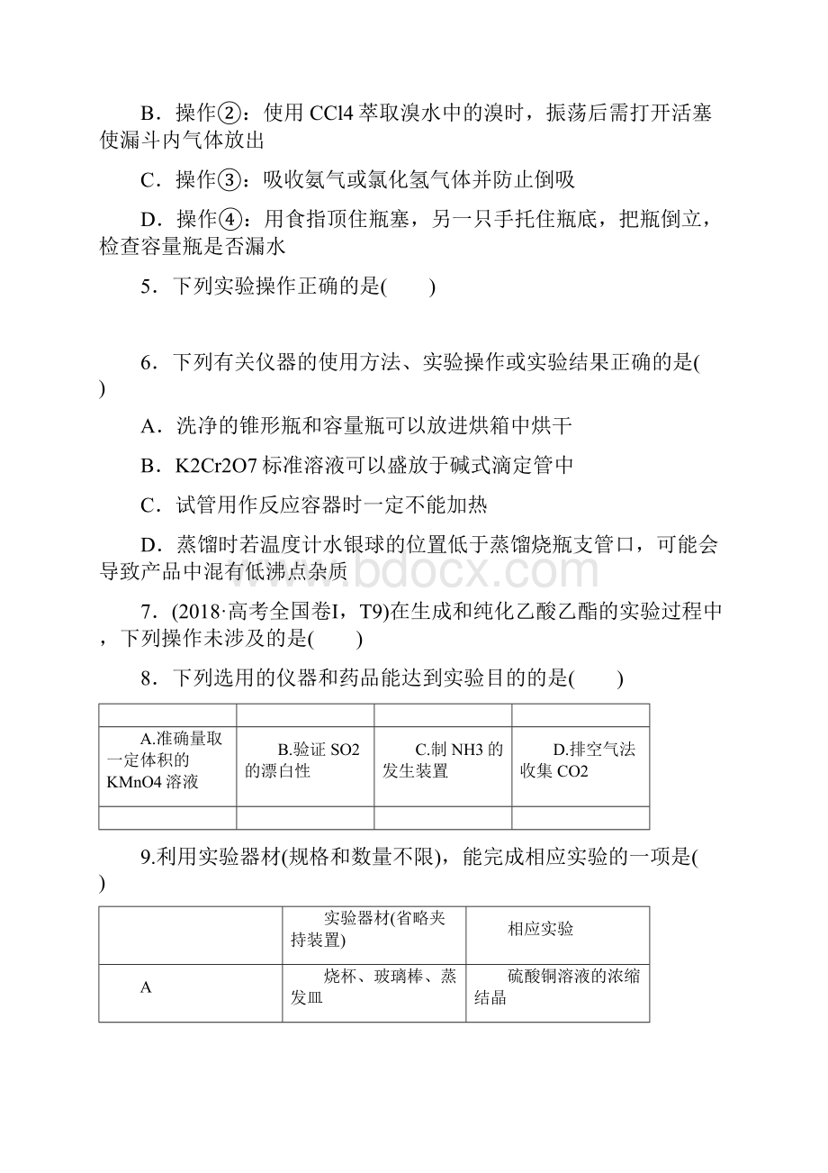 届高考化学一轮复习讲义设计 常见仪器的使用和基本操作.docx_第2页