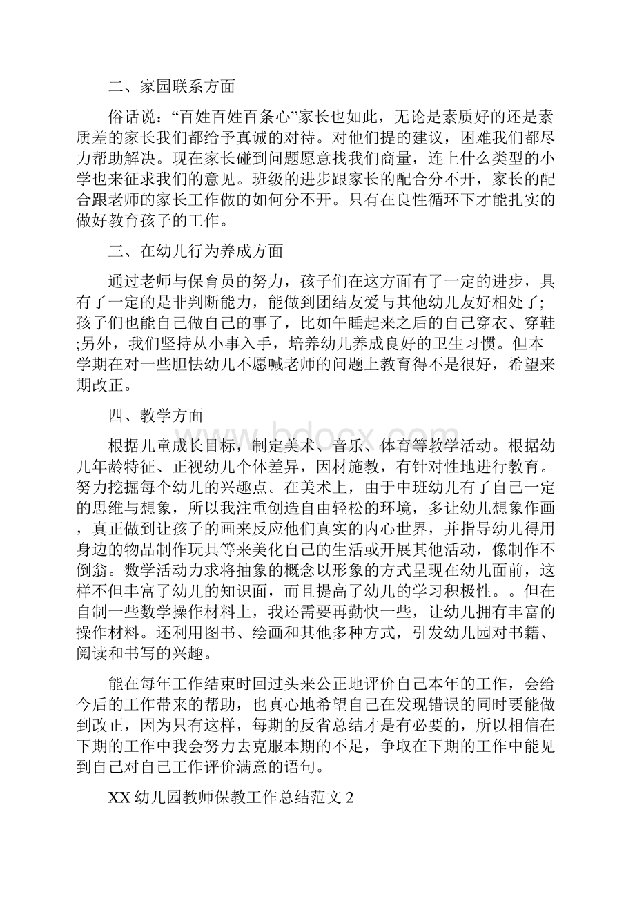 幼儿园教师保教工作总结与幼儿园教师十月份工作总结汇编.docx_第2页