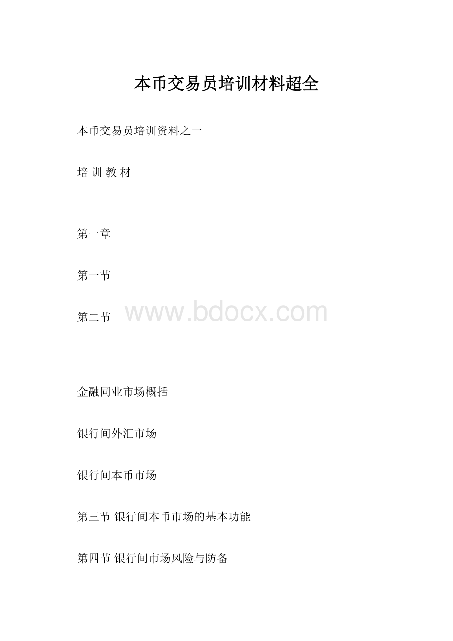 本币交易员培训材料超全.docx