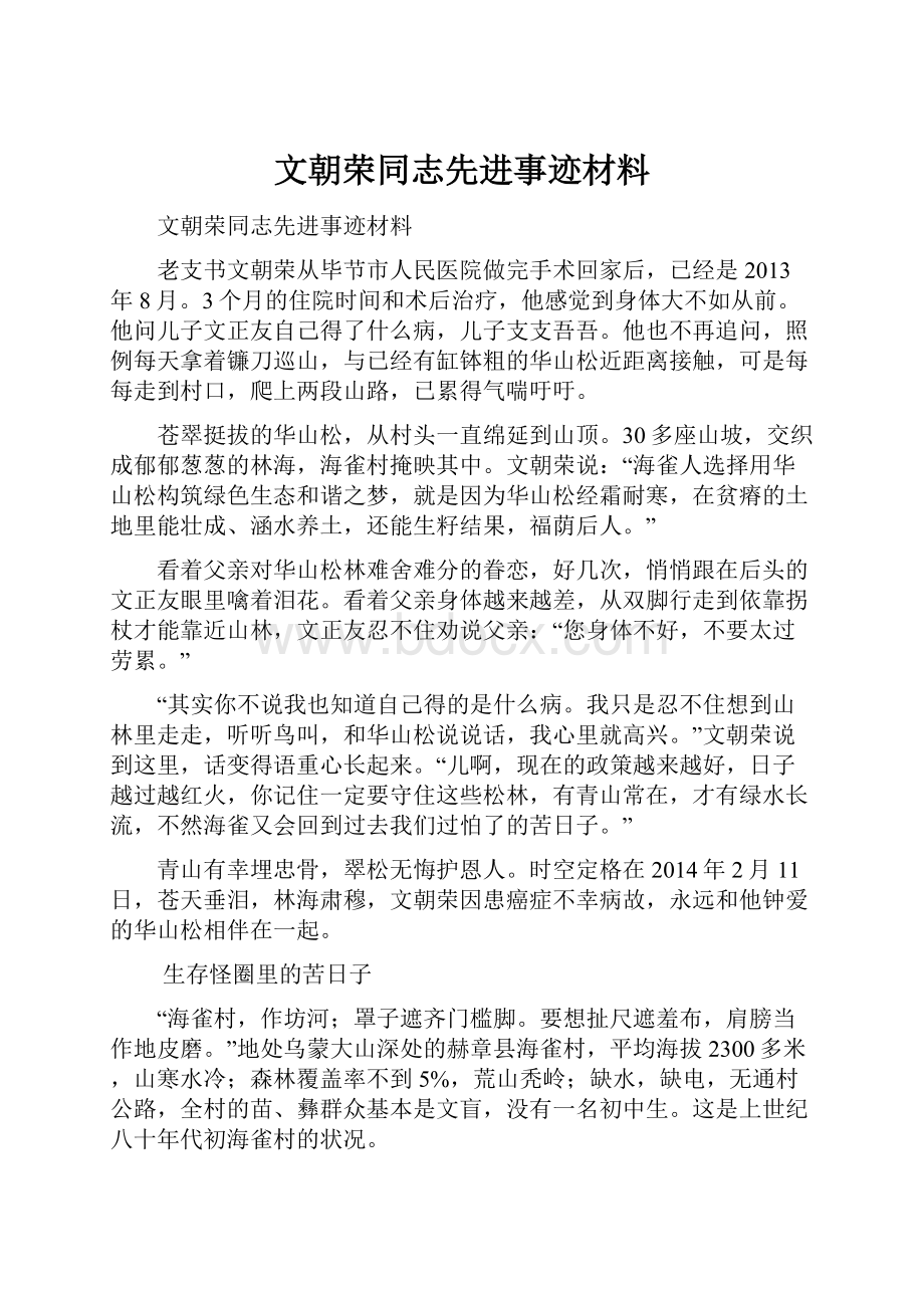 文朝荣同志先进事迹材料.docx