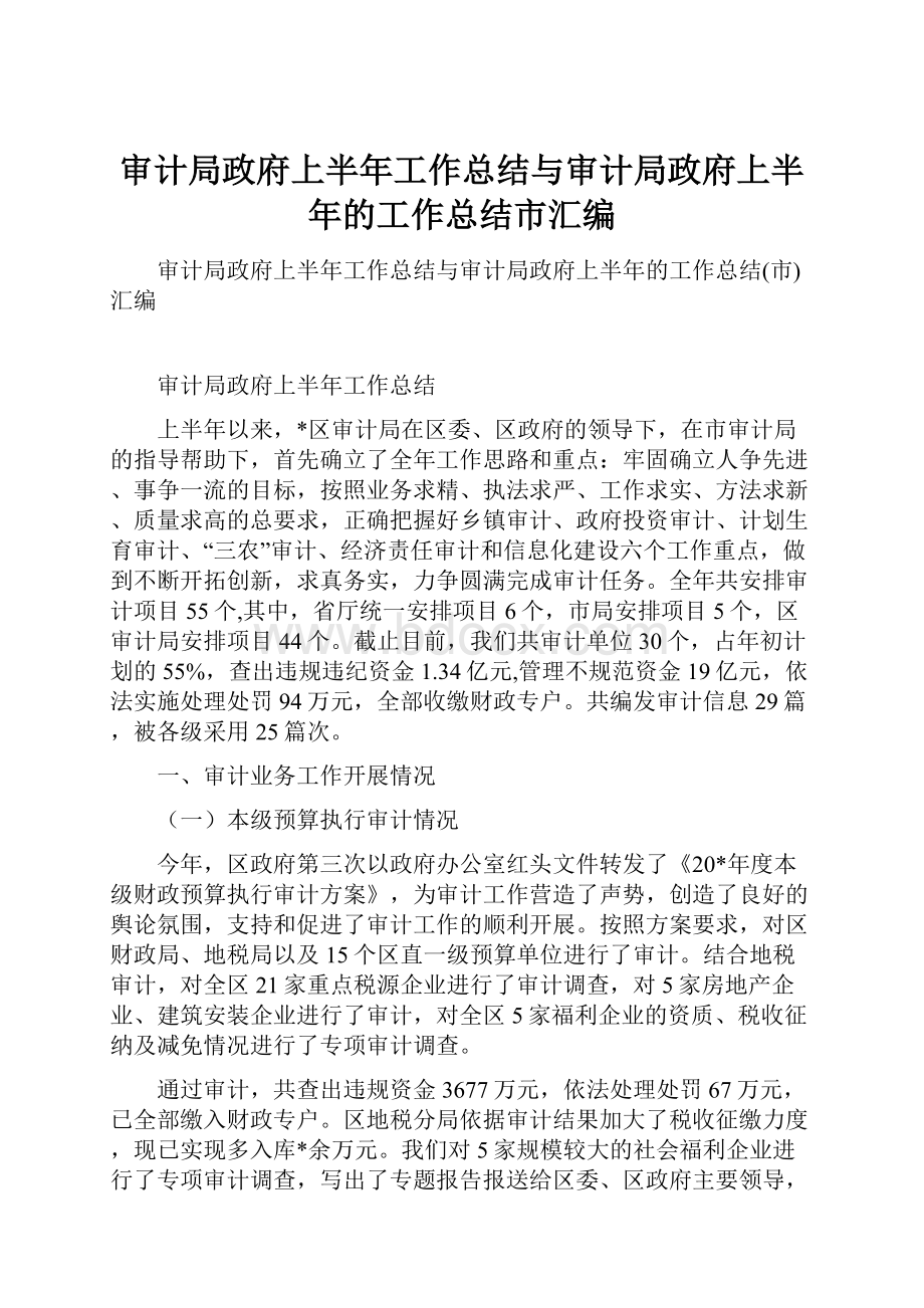 审计局政府上半年工作总结与审计局政府上半年的工作总结市汇编.docx