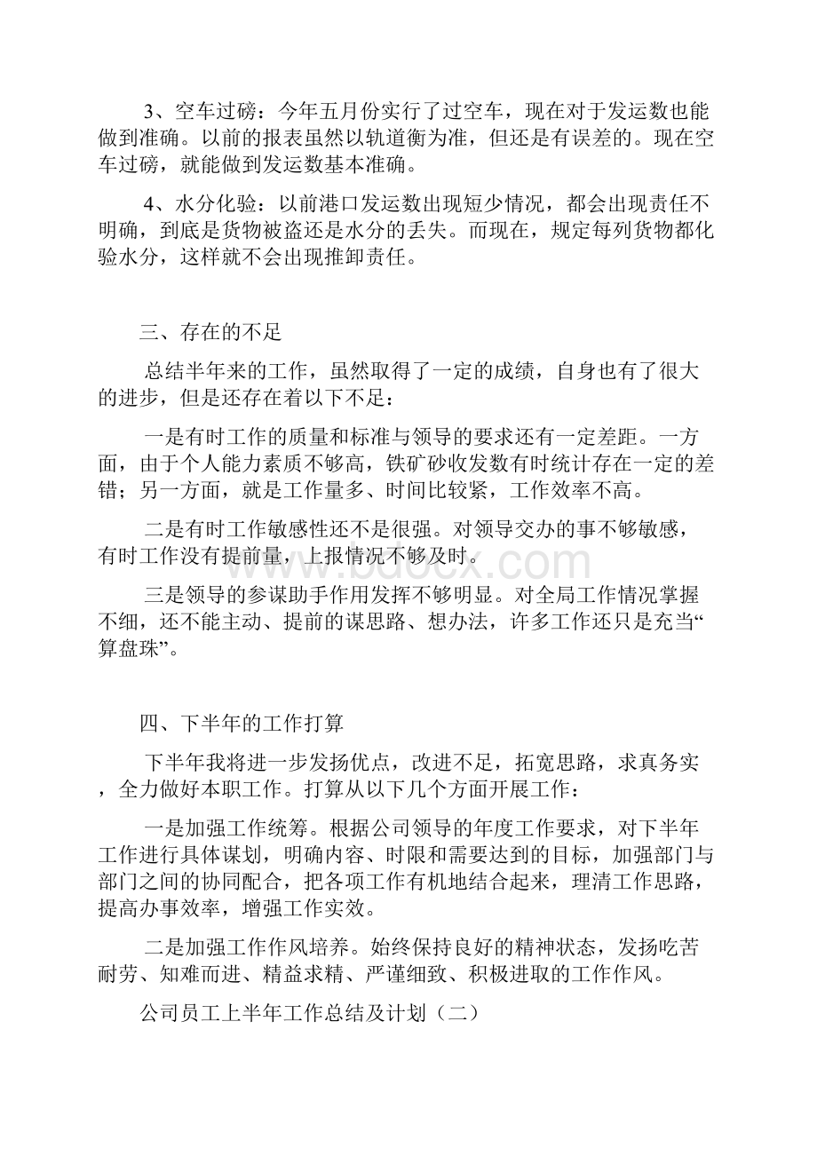 国企员工上半年工作总结及下半年工作计划合集4篇.docx_第2页