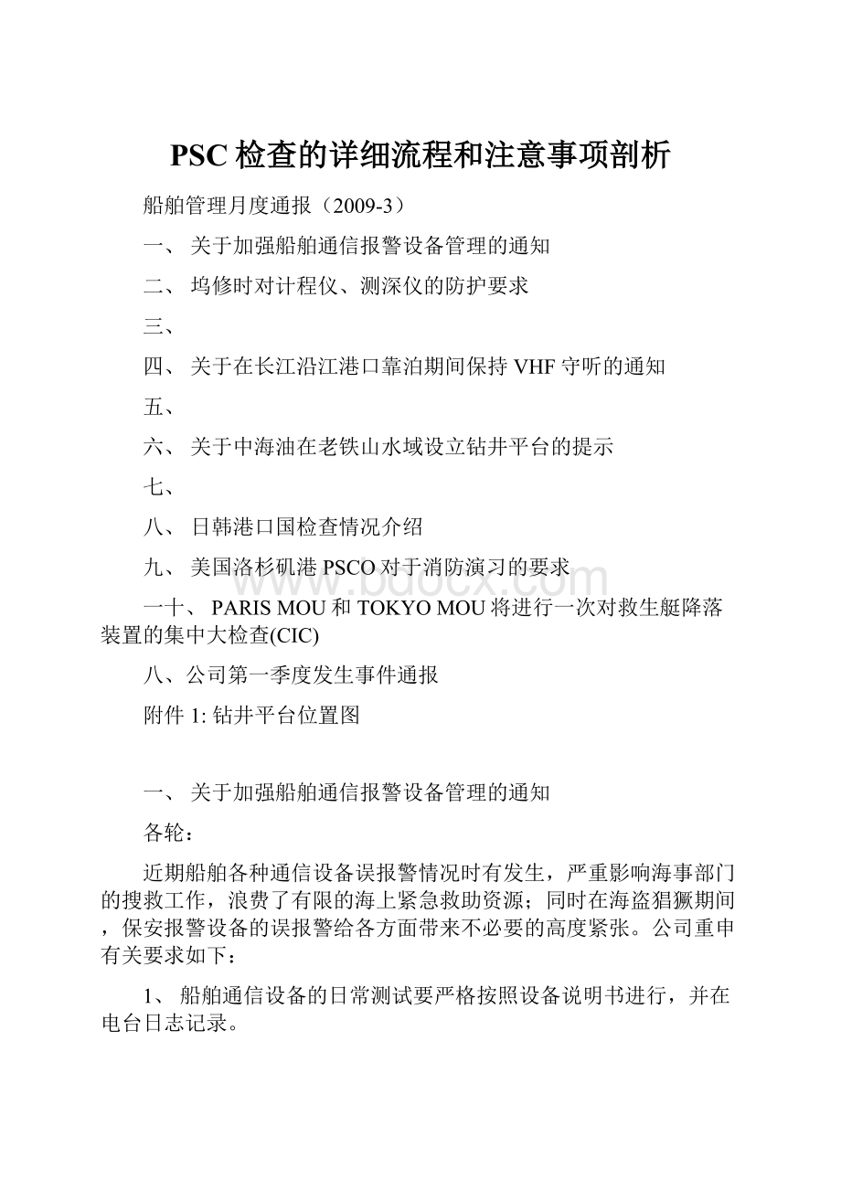 PSC检查的详细流程和注意事项剖析.docx