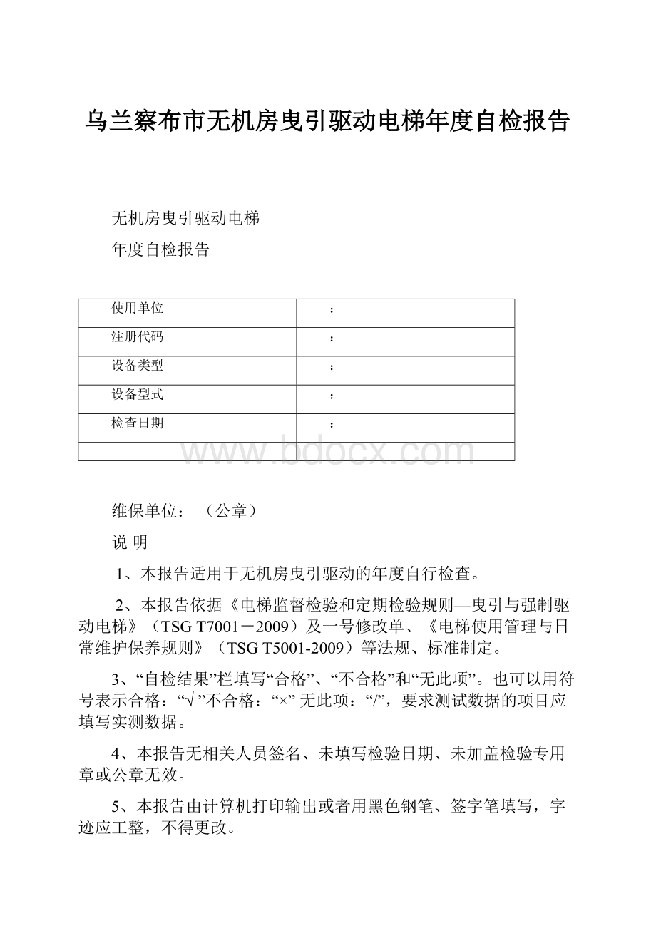 乌兰察布市无机房曳引驱动电梯年度自检报告.docx