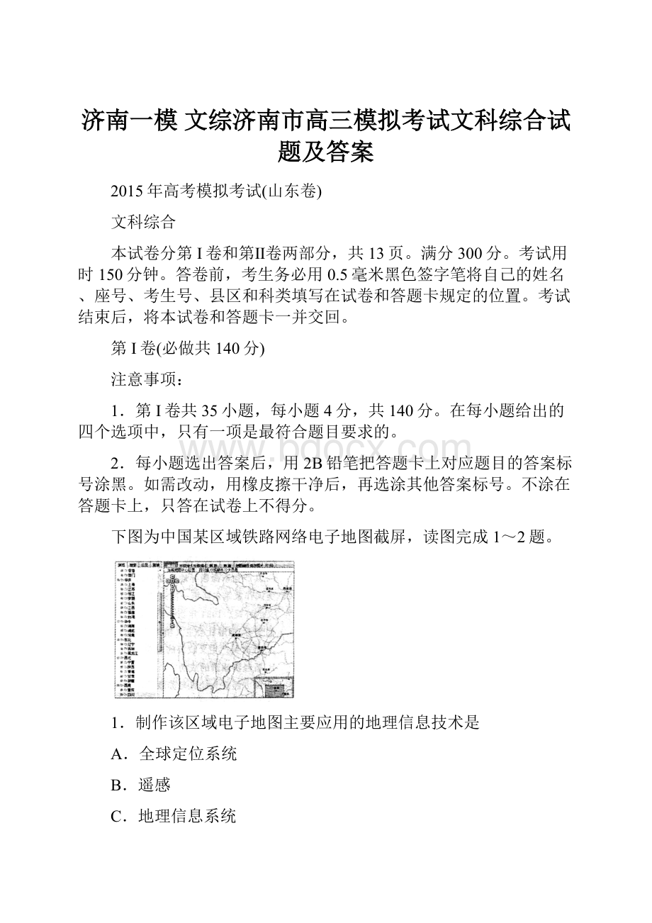 济南一模 文综济南市高三模拟考试文科综合试题及答案.docx_第1页