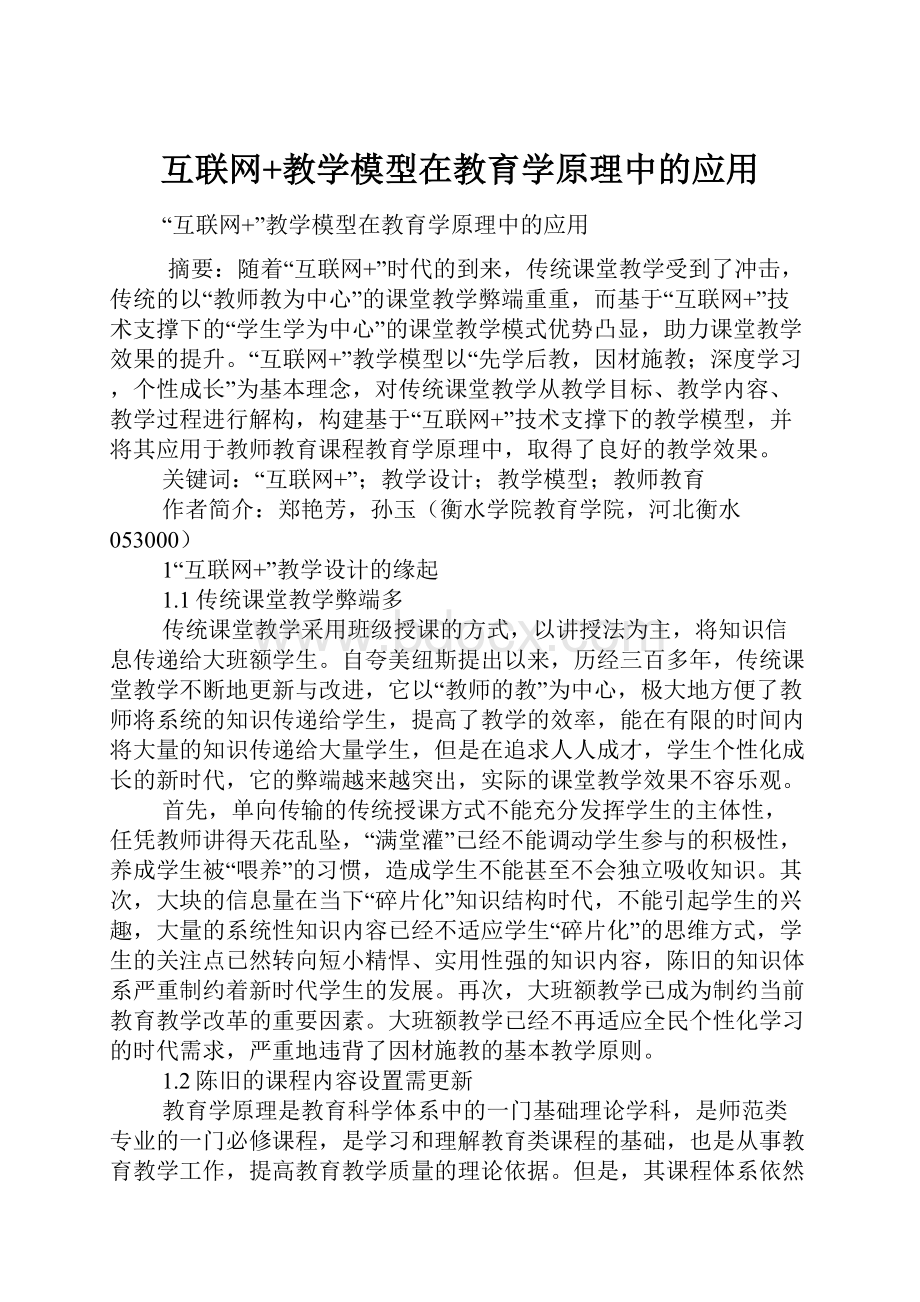 互联网+教学模型在教育学原理中的应用.docx