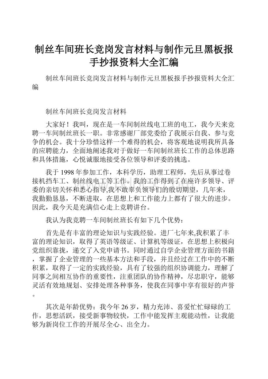 制丝车间班长竞岗发言材料与制作元旦黑板报手抄报资料大全汇编.docx