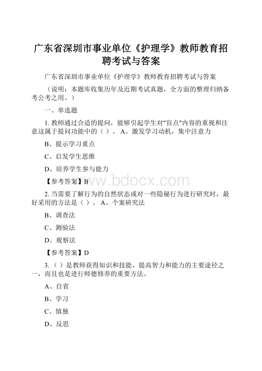 广东省深圳市事业单位《护理学》教师教育招聘考试与答案.docx