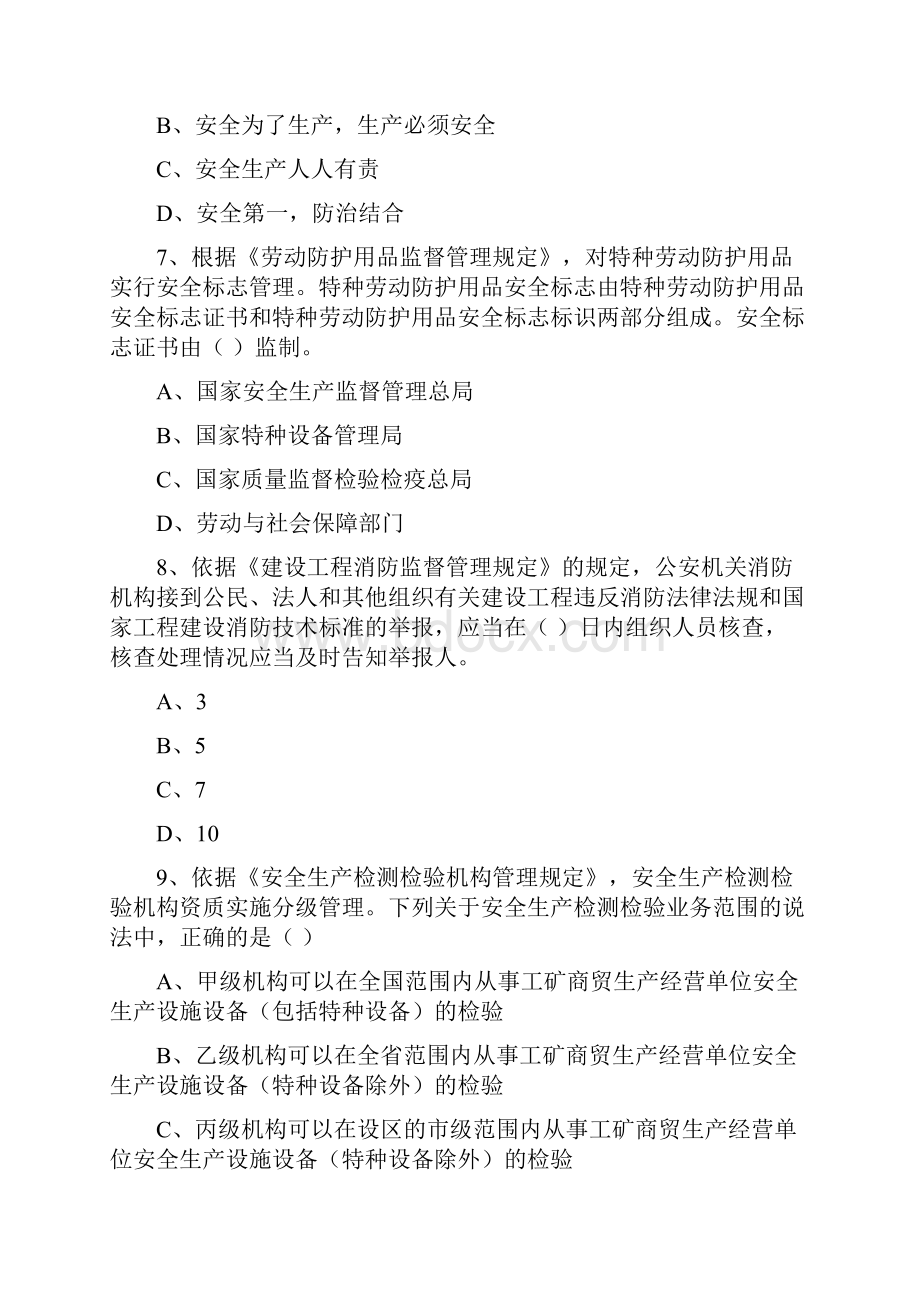 注册安全工程师《安全生产法及相关法律知识》真题模拟试题D卷 附解析.docx_第3页