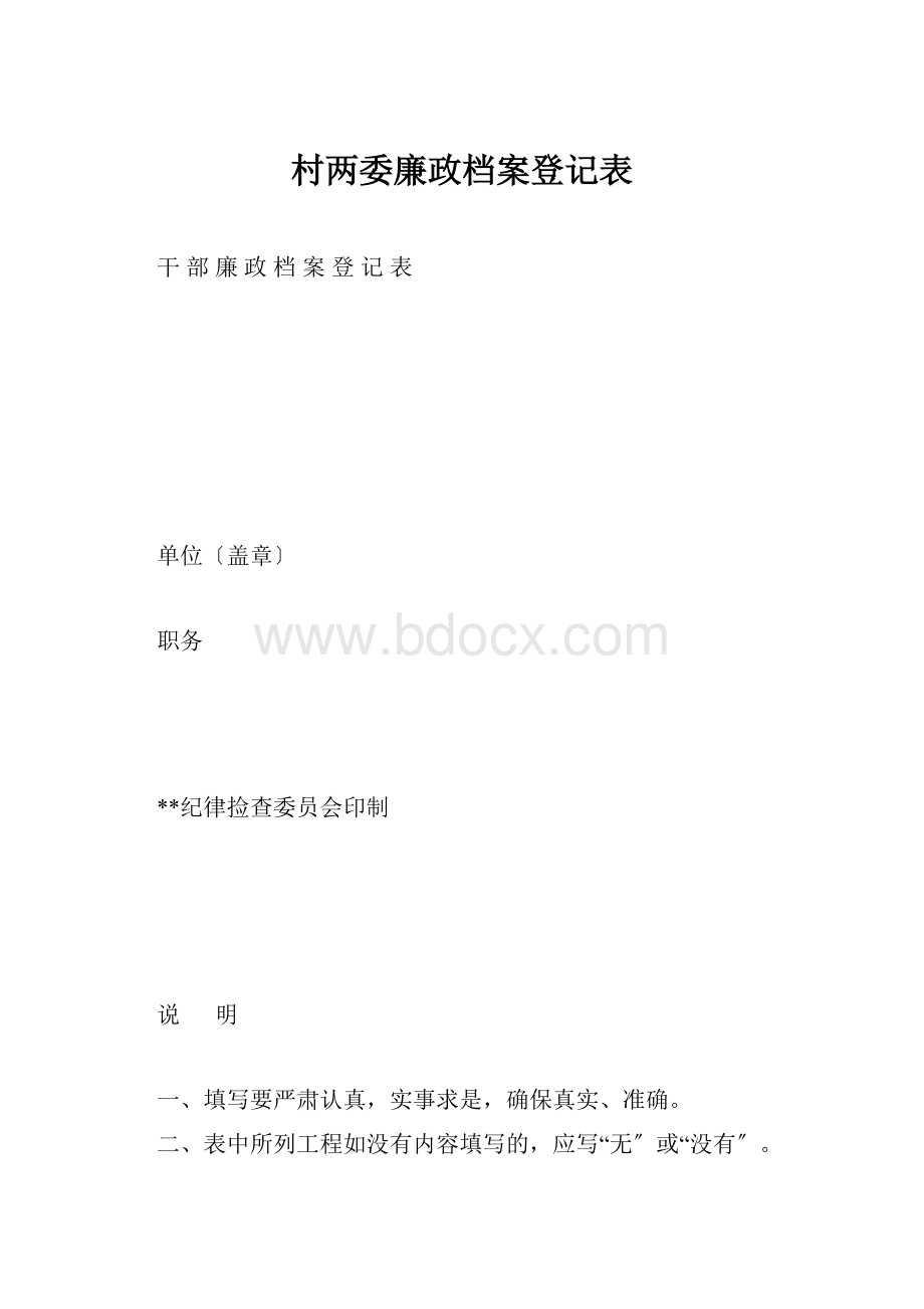 村两委廉政档案登记表.docx