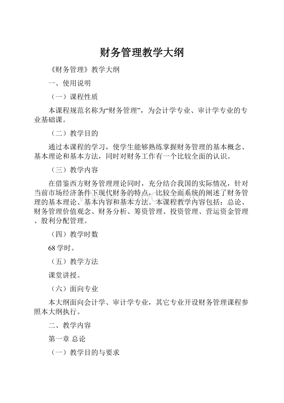 财务管理教学大纲.docx