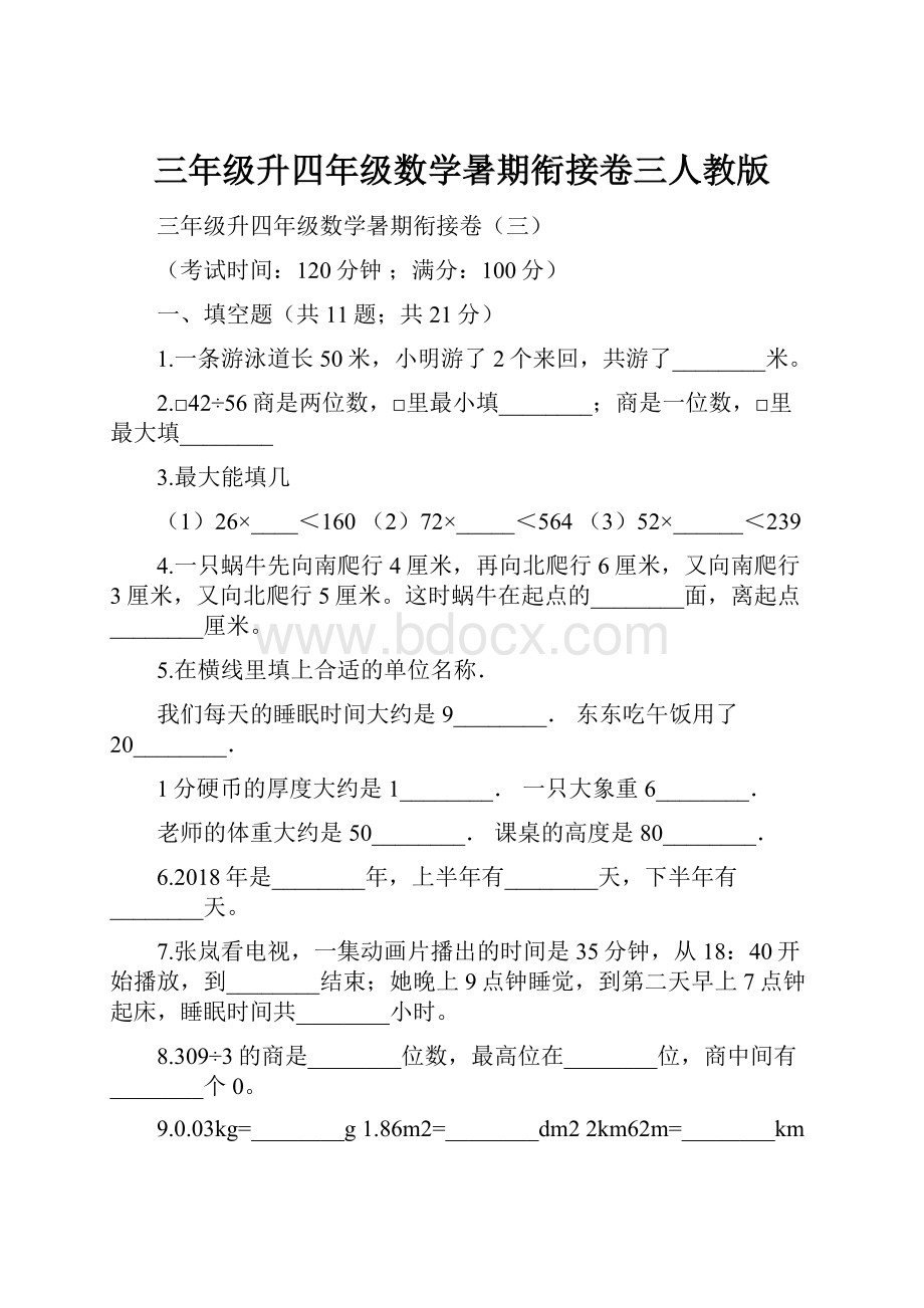 三年级升四年级数学暑期衔接卷三人教版.docx