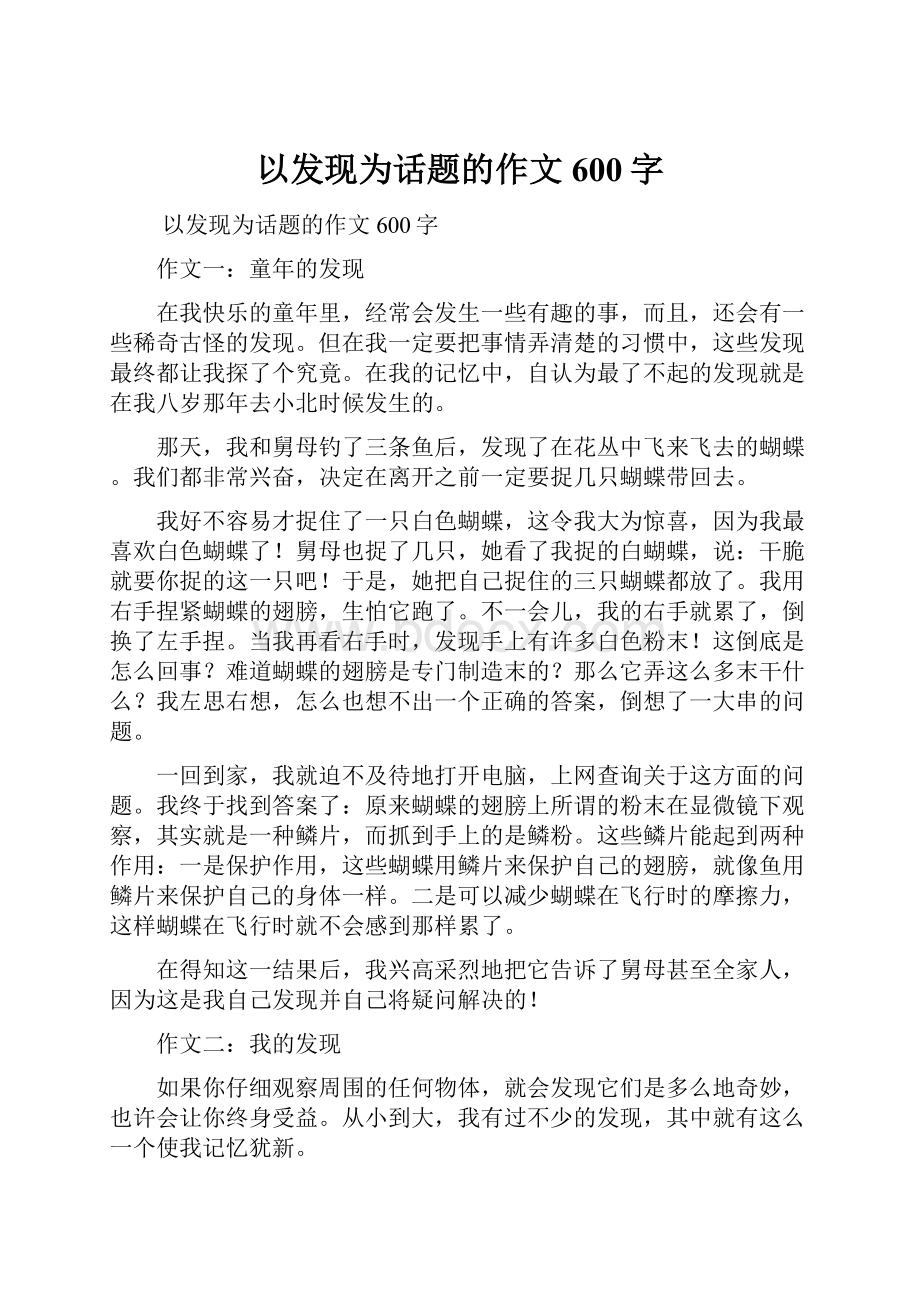 以发现为话题的作文600字.docx