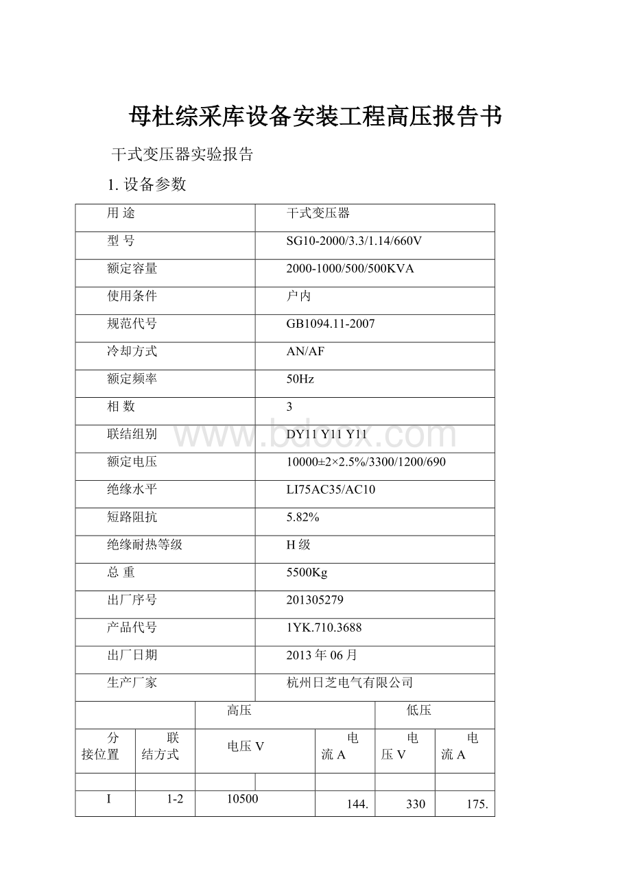 母杜综采库设备安装工程高压报告书.docx