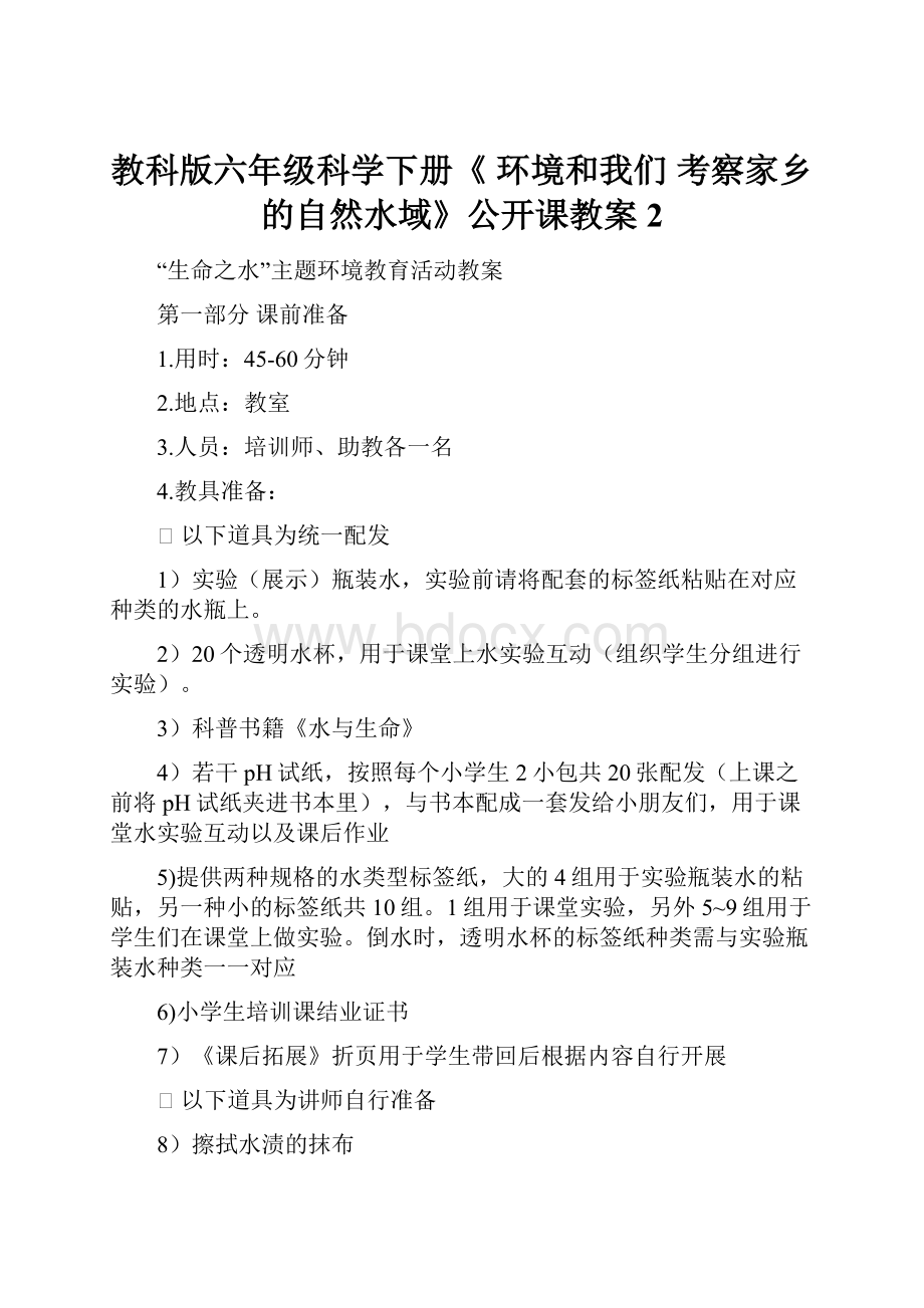 教科版六年级科学下册《 环境和我们考察家乡的自然水域》公开课教案2.docx