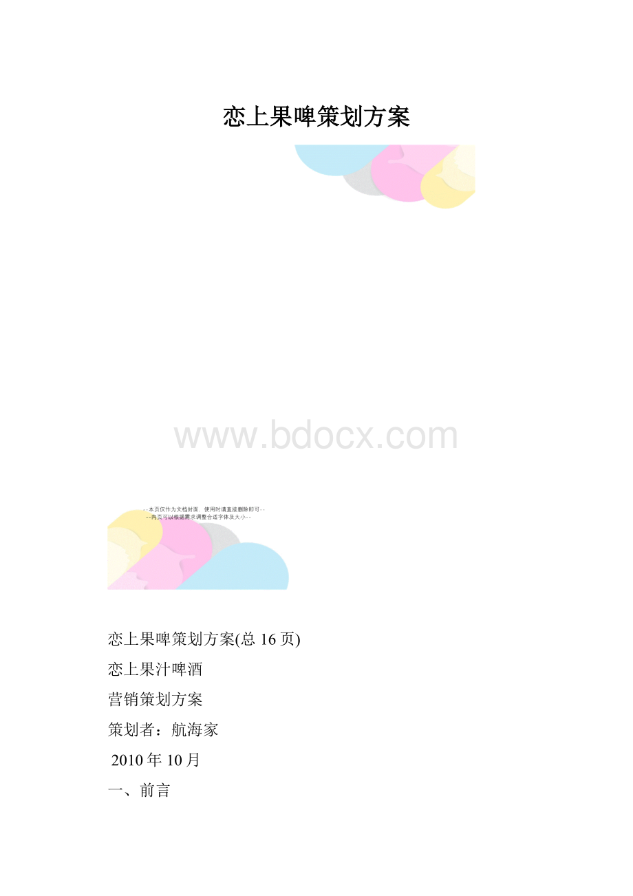 恋上果啤策划方案.docx