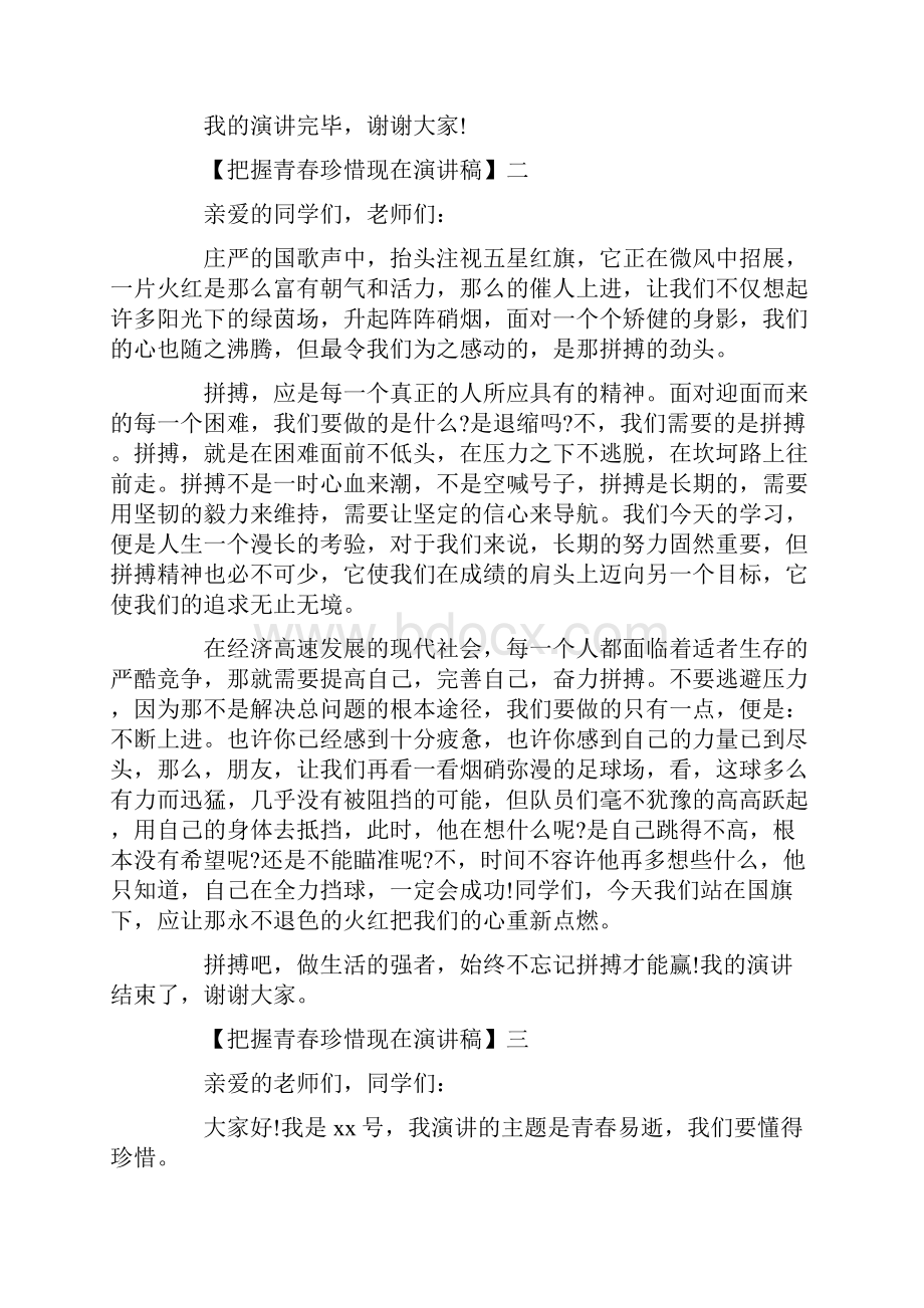 把握青春珍惜现在演讲稿5篇精选.docx_第3页