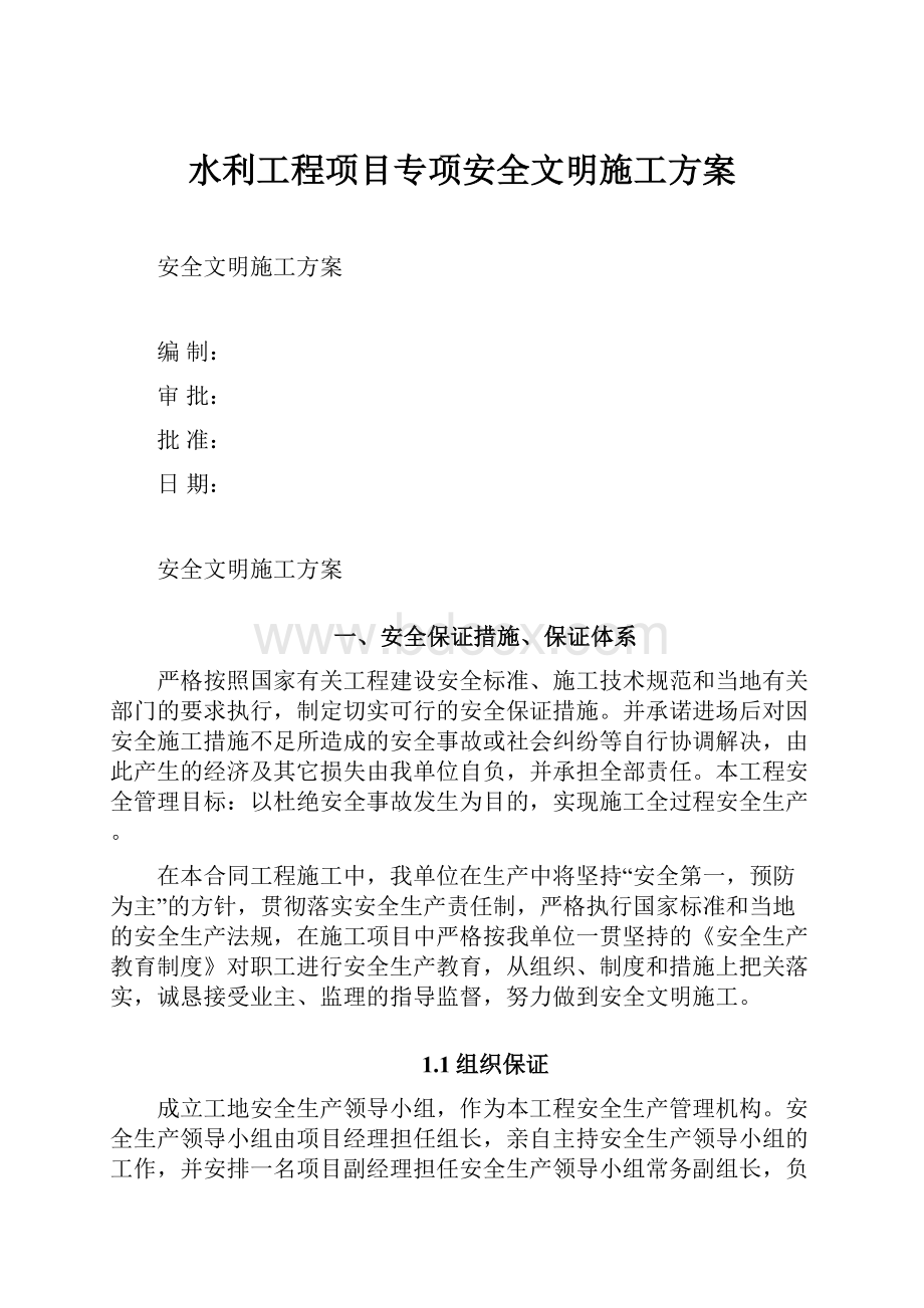 水利工程项目专项安全文明施工方案.docx