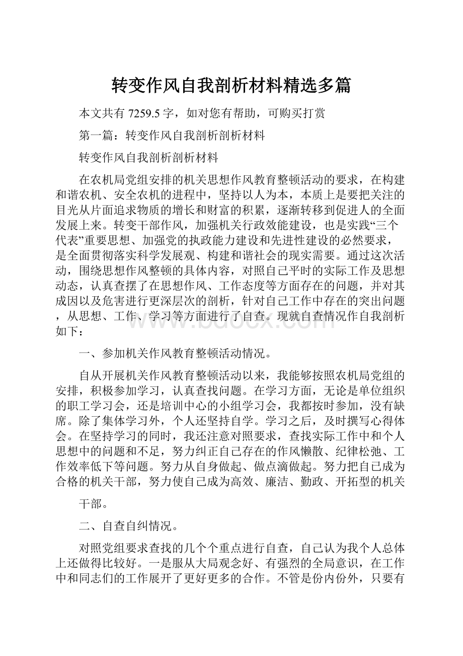 转变作风自我剖析材料精选多篇.docx