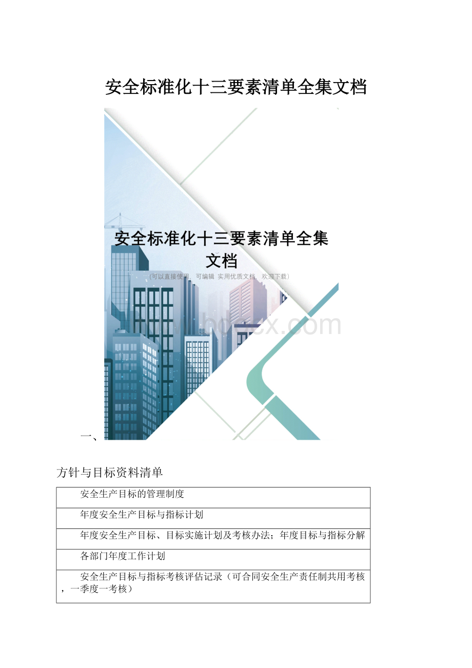 安全标准化十三要素清单全集文档.docx