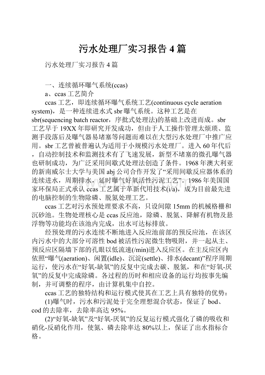 污水处理厂实习报告4篇.docx_第1页