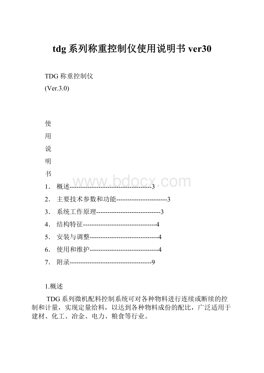 tdg系列称重控制仪使用说明书ver30.docx