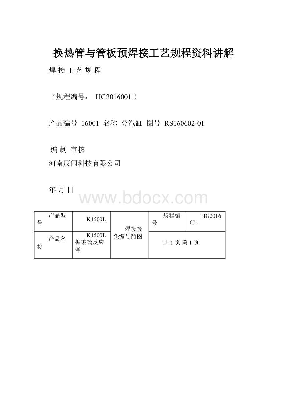 换热管与管板预焊接工艺规程资料讲解.docx