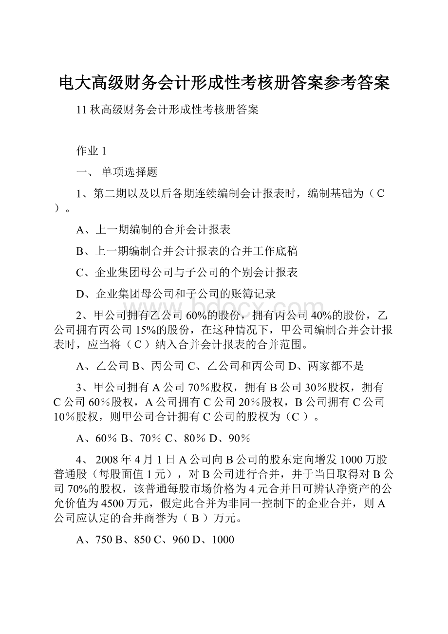 电大高级财务会计形成性考核册答案参考答案.docx