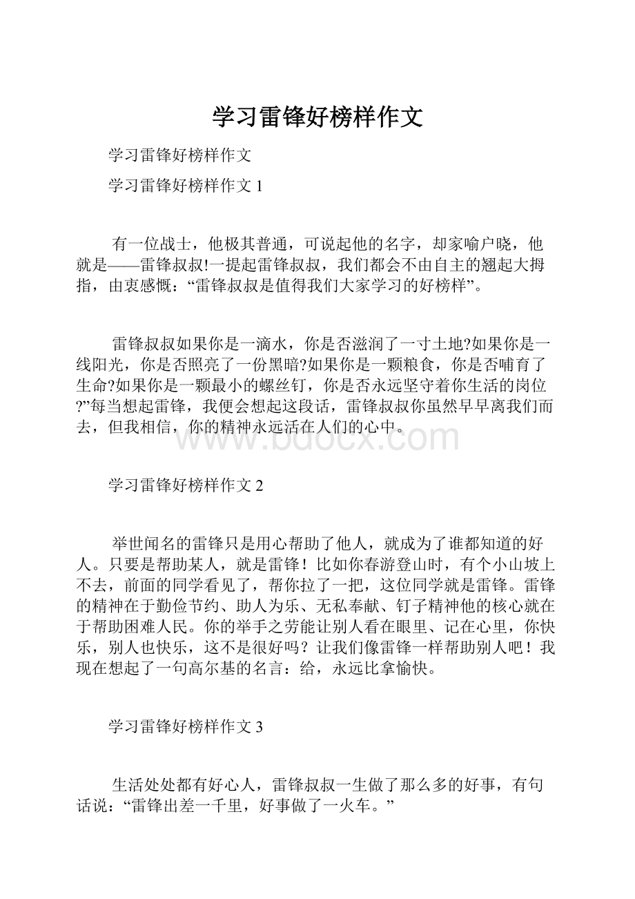 学习雷锋好榜样作文.docx