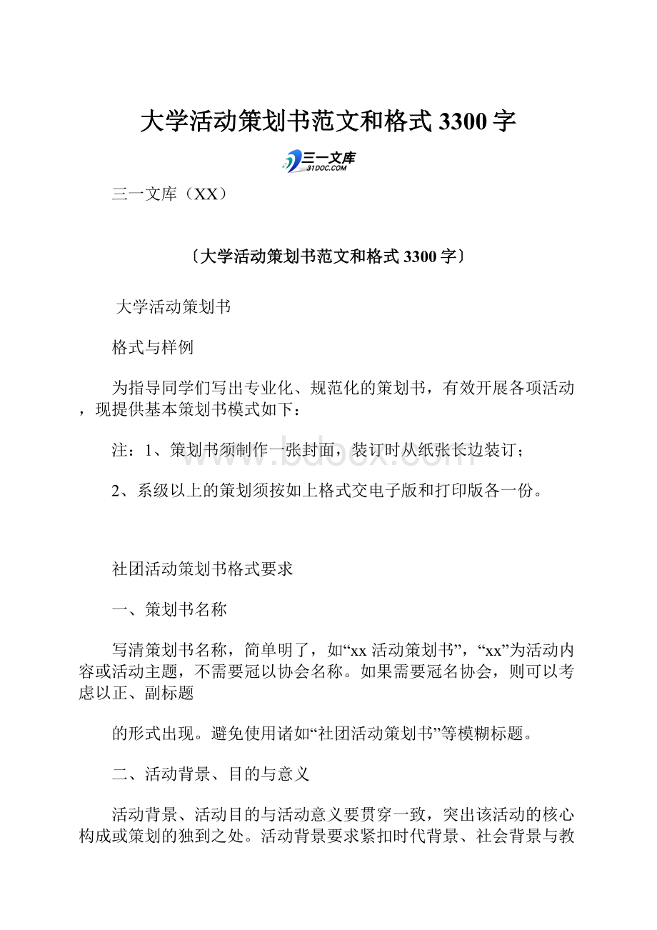 大学活动策划书范文和格式 3300字.docx