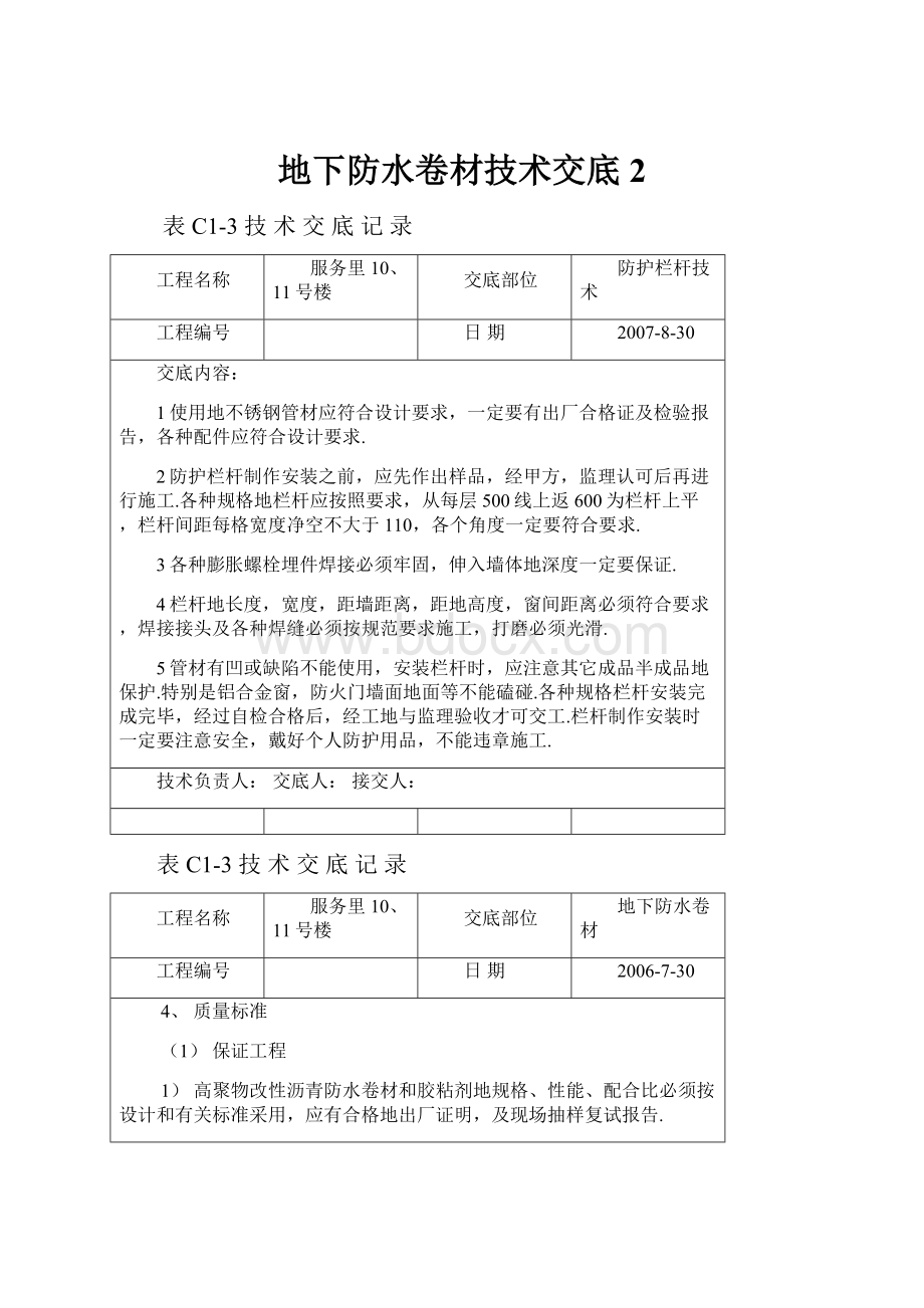 地下防水卷材技术交底2.docx