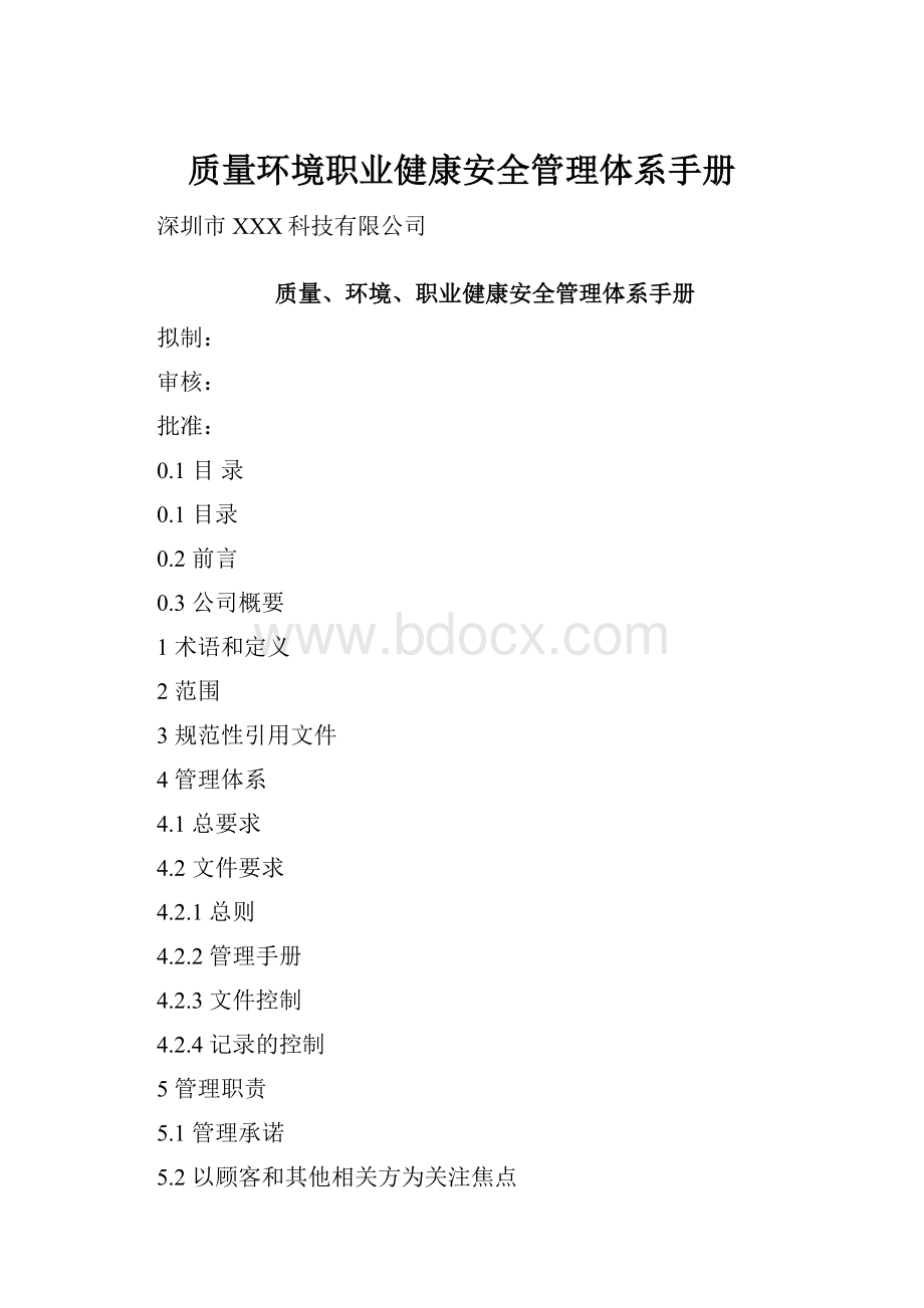 质量环境职业健康安全管理体系手册.docx_第1页